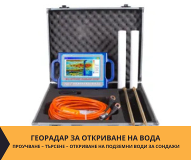 Геофизично проучване на вода с георадари преди изграждане на сондаж за вода в имот за Аврен 6930 с адрес Аврен община Крумовград област Кърджали, п.к.6930.