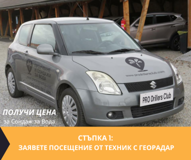 Получи цена за проучване на подземна вода за сондаж в имот за Белоградчик .