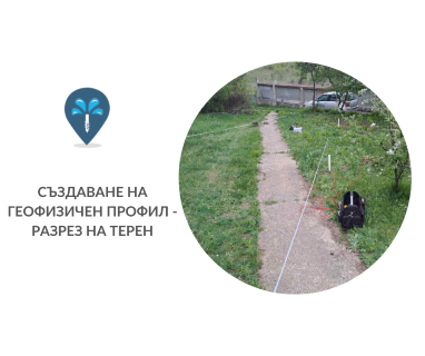 Откриване на вода с георадари за сондаж за вода в имот за Бисер 6470 с адрес Бисер община Харманли област Хасково, п.к.6470.