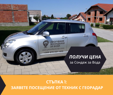 Получи цена за проучване на подземна вода за сондаж в имот за Казанлък .