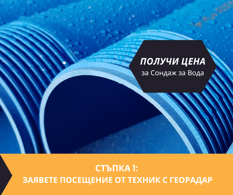 Получете цена за проучване за минерална вода на терен за Сунгурларе  с определяне на дълбочина и соленост.